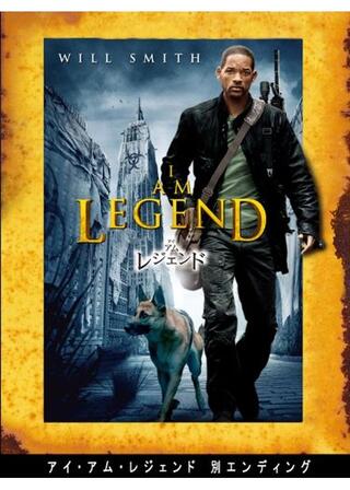 アイ・アム・レジェンド 別エンディングのポスター