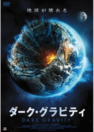 ダーク・グラビティのポスター