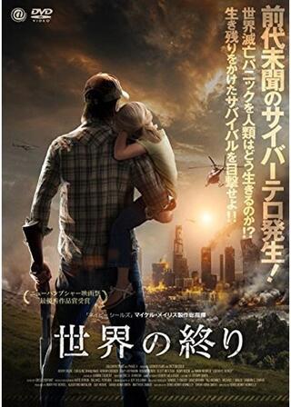 世界の終りのポスター