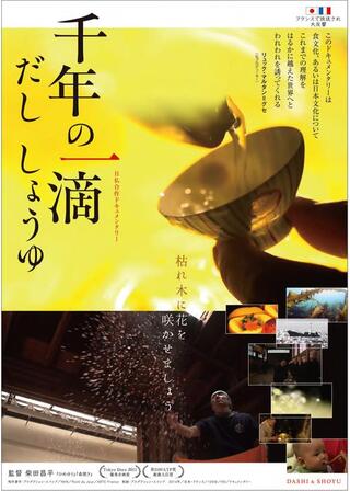 千年の一滴 だし しょうゆのポスター