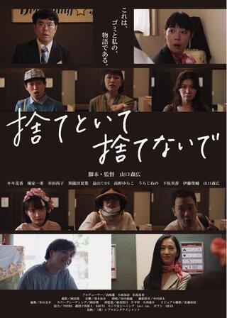 捨てといて 捨てないでのポスター