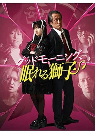 グッドモーニング、眠れる獅子のポスター