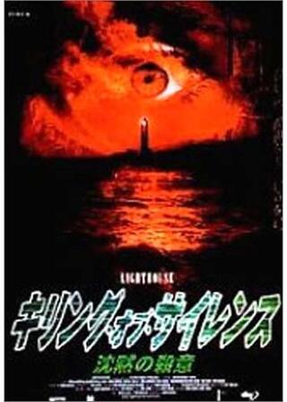 キリング・オブ・サイレンス 沈黙の殺意のポスター