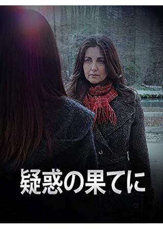 疑惑の果てにのポスター
