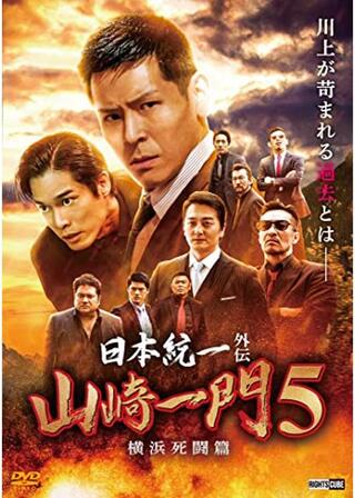 日本統一外伝~山崎一門5~のポスター