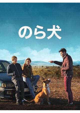 のら犬のポスター