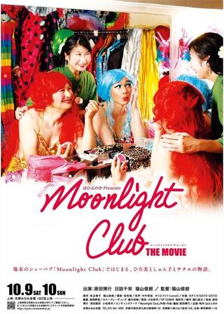 Moonlight Club THE MOVIEのポスター