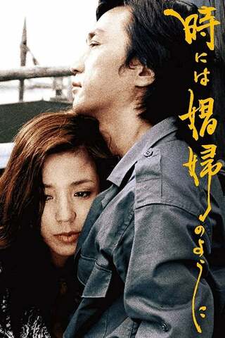 時には娼婦のようにのポスター