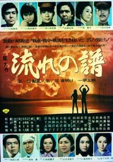 流れの譜 第一部動乱 第二部夜明けのポスター