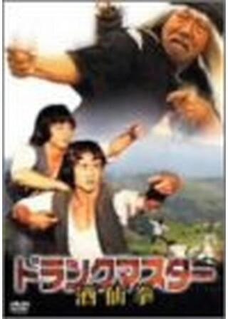 ドランクマスター 酒仙拳のポスター