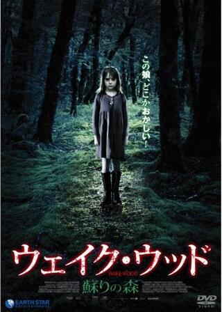 ウェイク・ウッド 〜蘇りの森〜のポスター