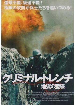 クリミナル・トレンチ -地獄の塹壕-のポスター