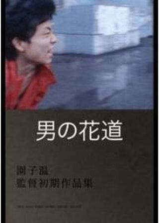男の花道のポスター
