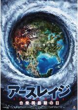 アースレイジ 合衆国最期の日のポスター