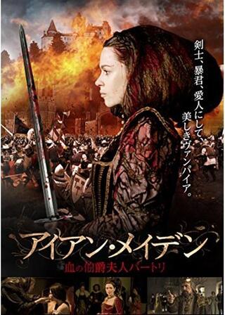 アイアン・メイデン 血の伯爵夫人バートリのポスター
