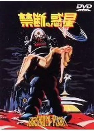 禁断の惑星のポスター