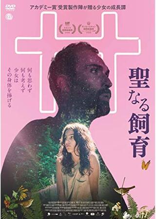 聖なる飼育のポスター