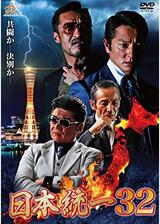 日本統一32のポスター