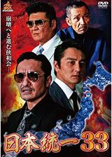 日本統一33のポスター