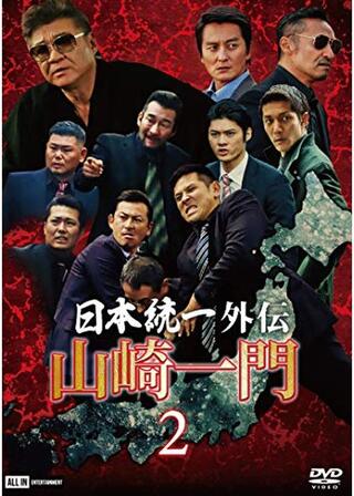日本統一外伝~山崎一門2~のポスター