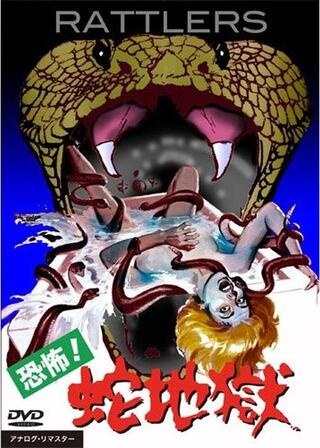 恐怖！蛇地獄のポスター