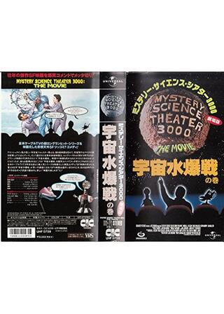 ミステリー・サイエンス・シアター3000劇場版／宇宙水爆戦の巻のポスター