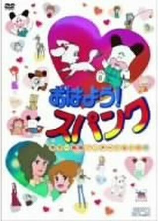 おはよう！スパンクのポスター