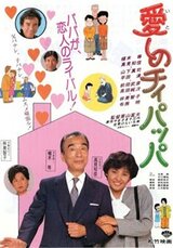 愛しのチィパッパのポスター