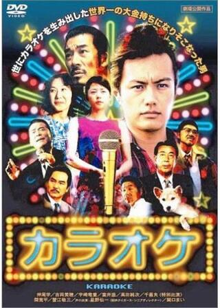 KARAOKE -人生紙一重-のポスター