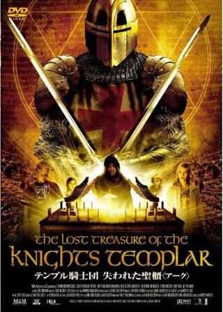 テンプル騎士団 失われた聖櫃〈アーク〉のポスター