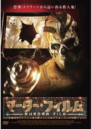 マーダー・フィルムのポスター