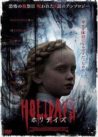 ホリデイズのポスター