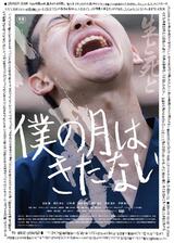 僕の月はきたないのポスター