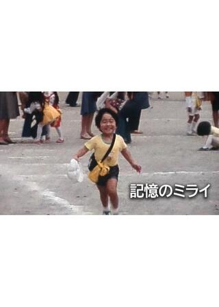 記憶のミライのポスター