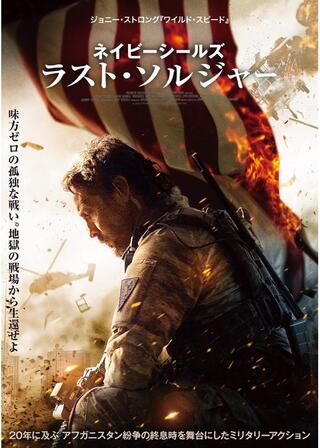 ネイビーシールズ ラスト・ソルジャーのポスター