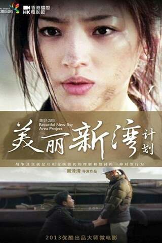 ビューティフル・ニュー・ベイエリア・プロジェクトのポスター