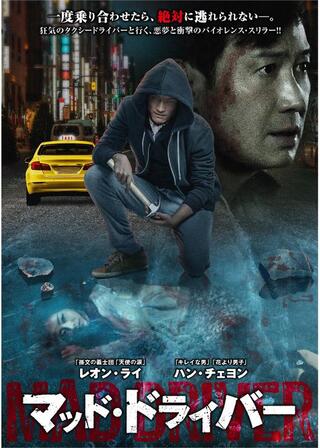 マッド・ドライバーのポスター