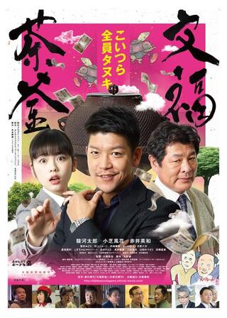 文福茶釜のポスター