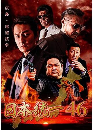 日本統一46のポスター