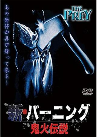 新バーニング 鬼火伝説/虐殺の谷のポスター