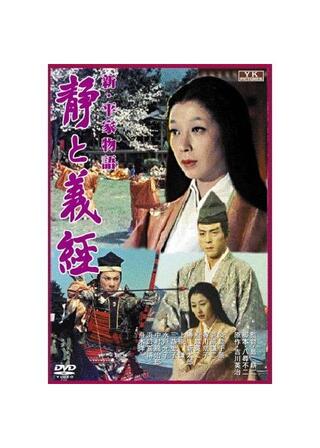 新・平家物語 静と義経のポスター