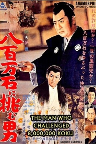 八百万石に挑む男のポスター
