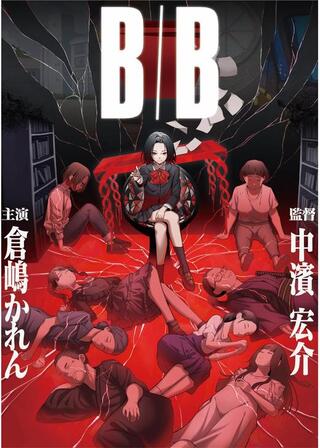 B／Bのポスター