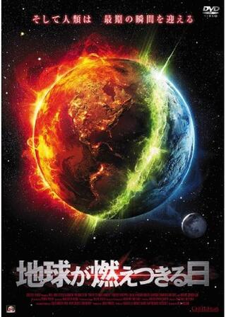 地球が燃えつきる日のポスター