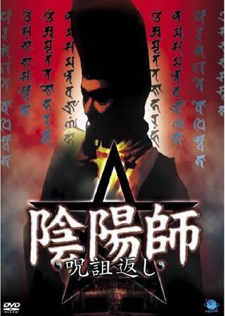 陰陽師～呪詛返し～のポスター