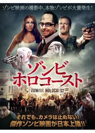 ゾンビ・ホロコーストのポスター