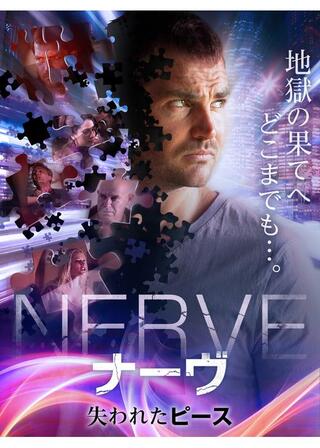 ナーヴ 失われたピースのポスター