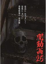 闇動画25のポスター