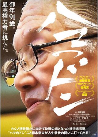 ハマのドンのポスター
