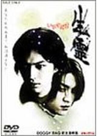 いきすだま〜生霊〜のポスター
